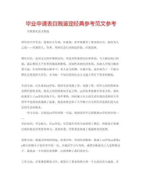 精编毕业申请表自我鉴定经典参考范文参考.docx