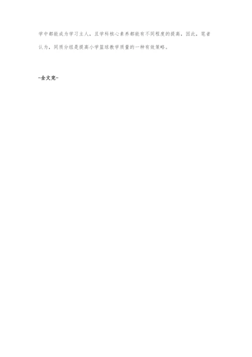同质分组：提高小学篮球教学质量的有效策略.docx