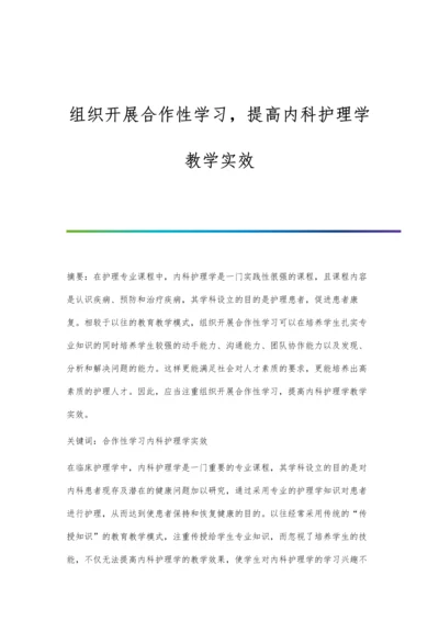 组织开展合作性学习-提高内科护理学教学实效.docx