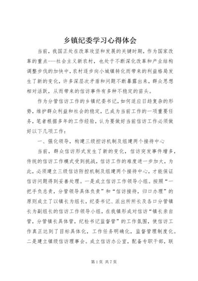 乡镇纪委学习心得体会.docx