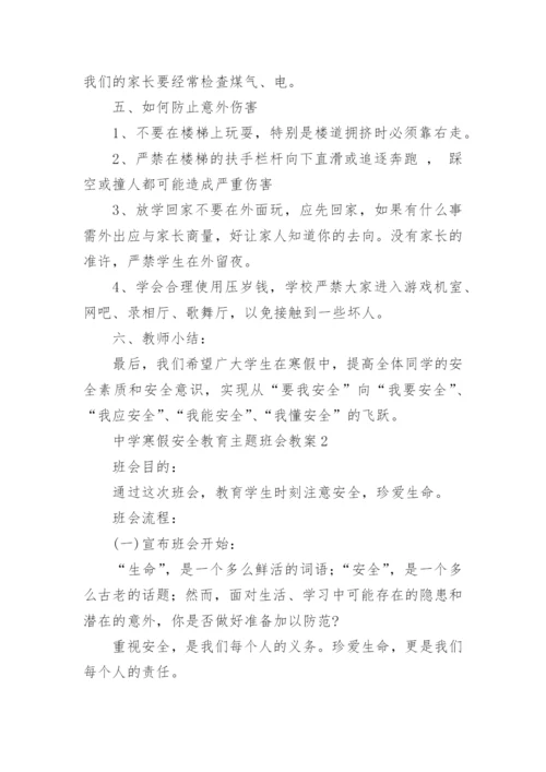 中学寒假安全教育主题班会教案.docx