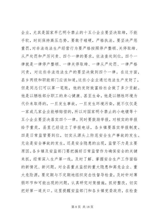 县安全生产会议讲话稿.docx