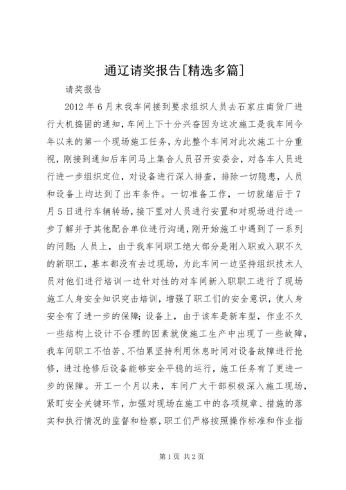 通辽请奖报告[精选多篇].docx