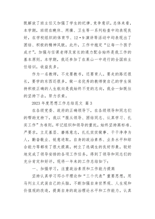 2023年度思想工作总结范文.docx