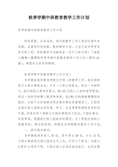 秋季学期中班教育教学工作计划.docx