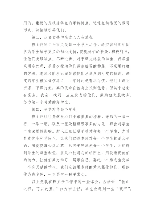 班主任教育心得体会.docx