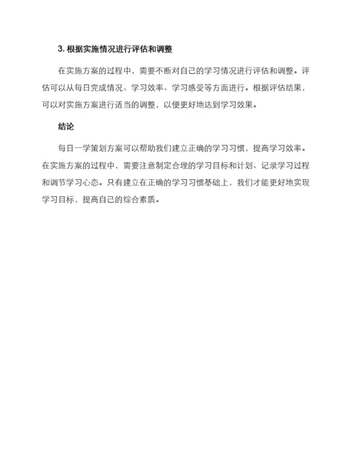 每日一学策划方案.docx