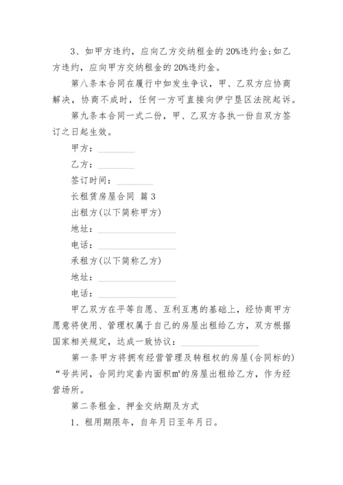 长租赁房屋合同.docx