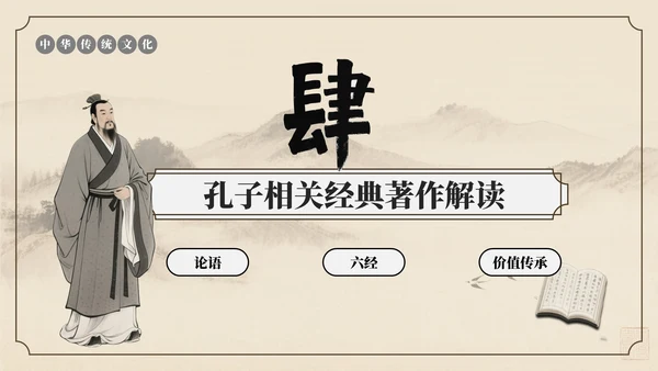 棕色中国风孔子诞辰文化讲座PPT