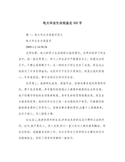 电大毕业生自我鉴定300字.docx