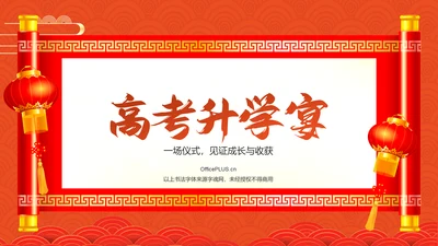 红色喜庆风高考升学宴PPT模板