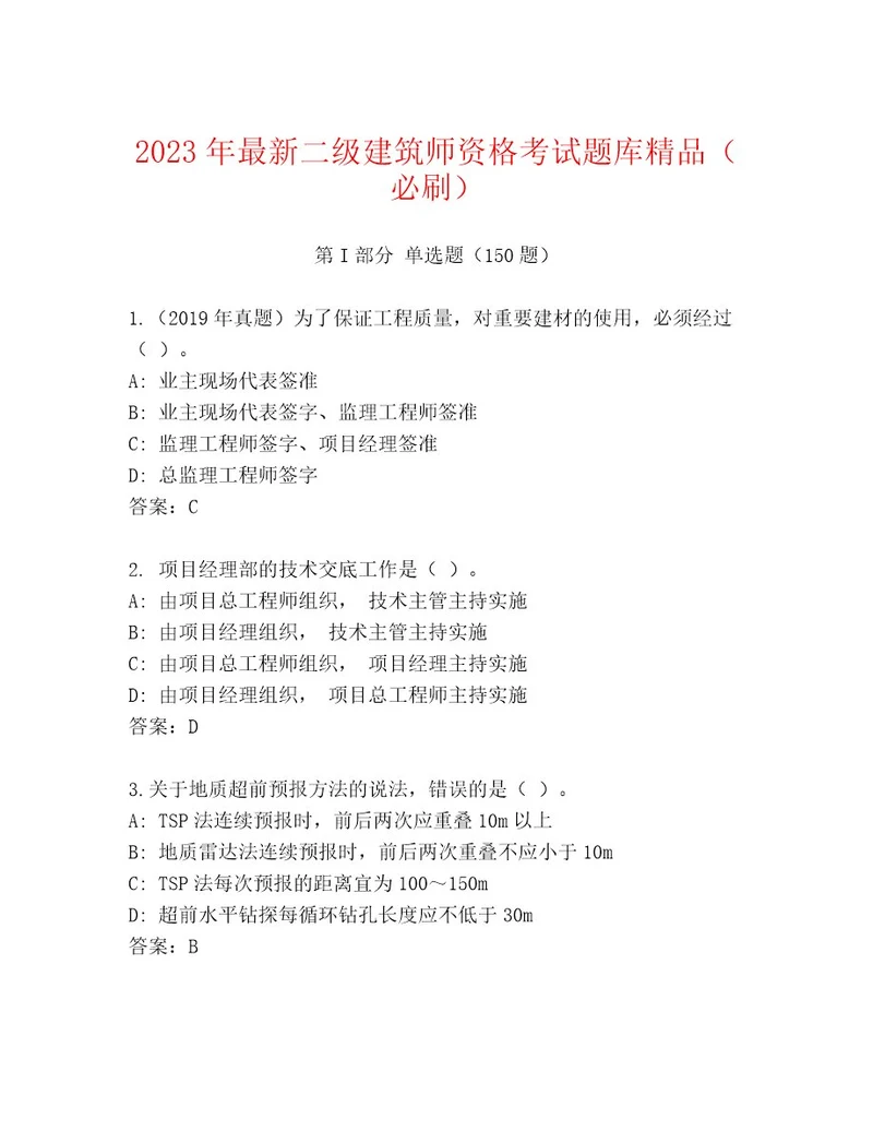 内部二级建筑师资格考试内部题库精品及答案