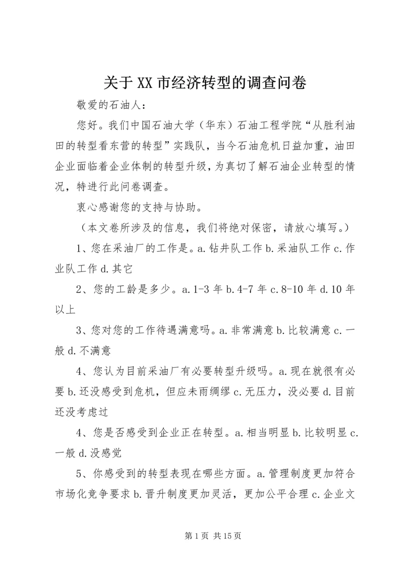 关于XX市经济转型的调查问卷.docx