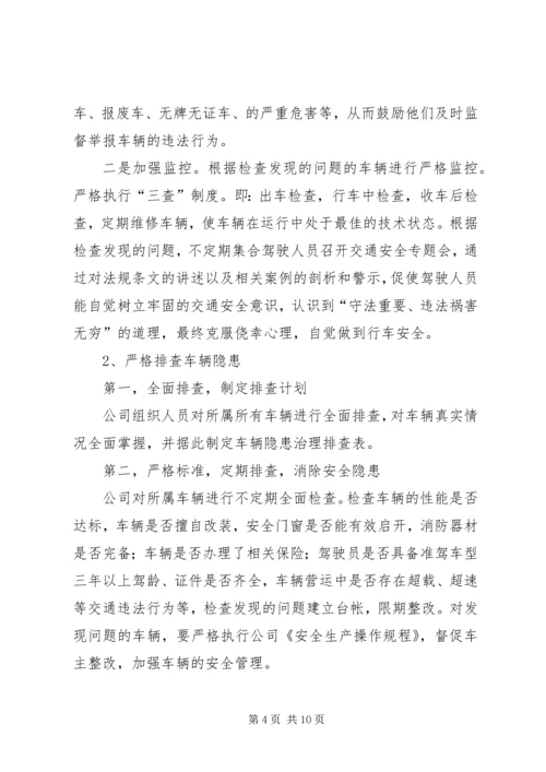 车辆超范围经营整改方案.docx