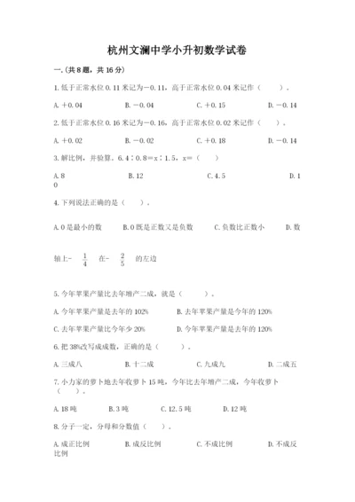 杭州文澜中学小升初数学试卷（夺冠）.docx