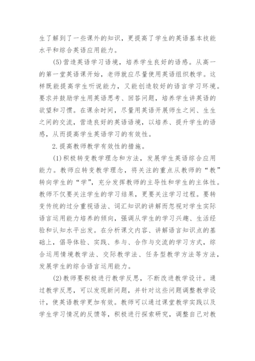 偏远地区高一英语教学有效性初探论文精编.docx