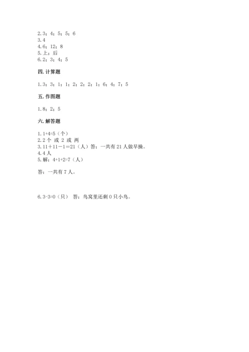 人教版一年级上册数学期中测试卷有解析答案.docx