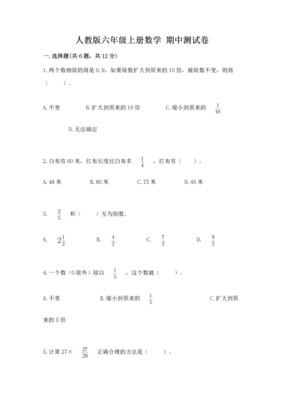 人教版六年级上册数学 期中测试卷【真题汇编】.docx