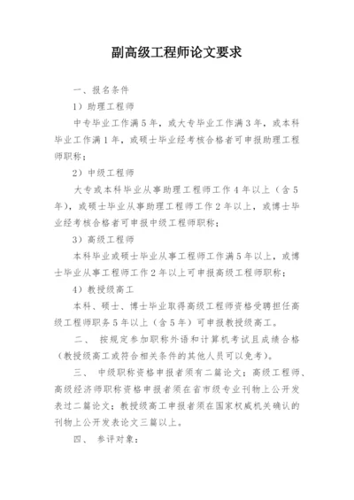 副高级工程师论文要求.docx