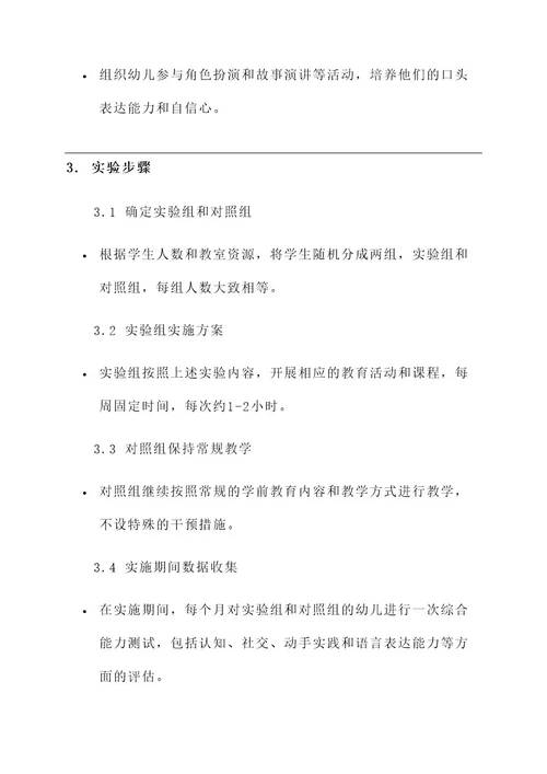 学前教育实验方案