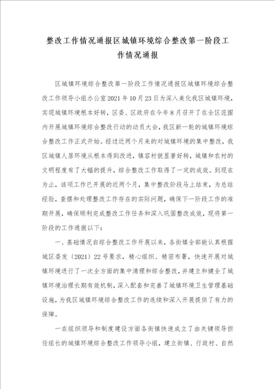 整改工作情况通报区城镇环境综合整改第一阶段工作情况通报