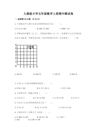 人教版小学五年级数学上册期中测试卷带答案（夺分金卷）.docx