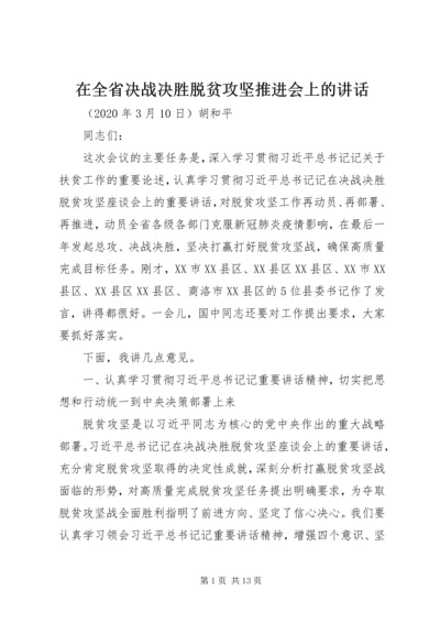 在全省决战决胜脱贫攻坚推进会上的讲话.docx