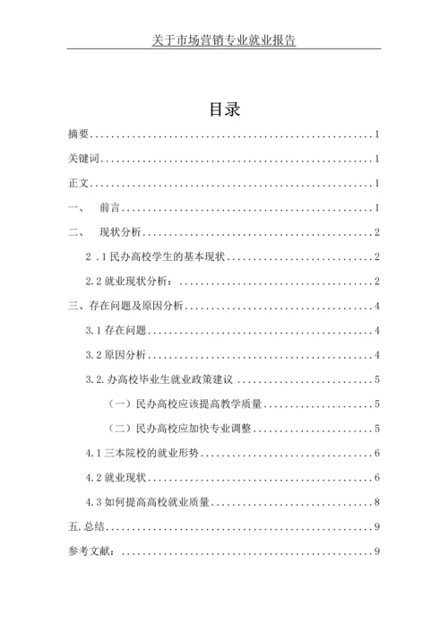 市场调查论文--关于市场营销专业就业报告.docx