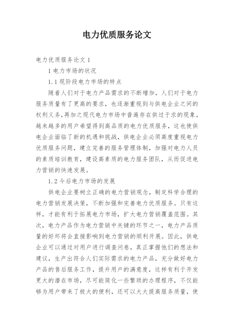 电力优质服务论文.docx