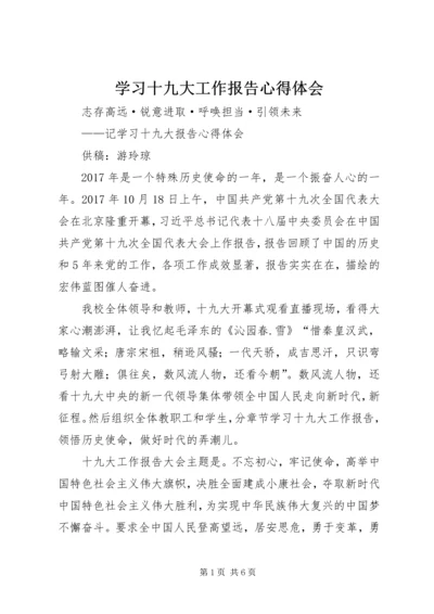 学习十九大工作报告心得体会_1 (3).docx