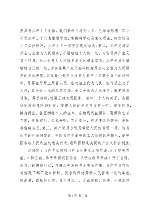 党的章程的思想汇报.docx