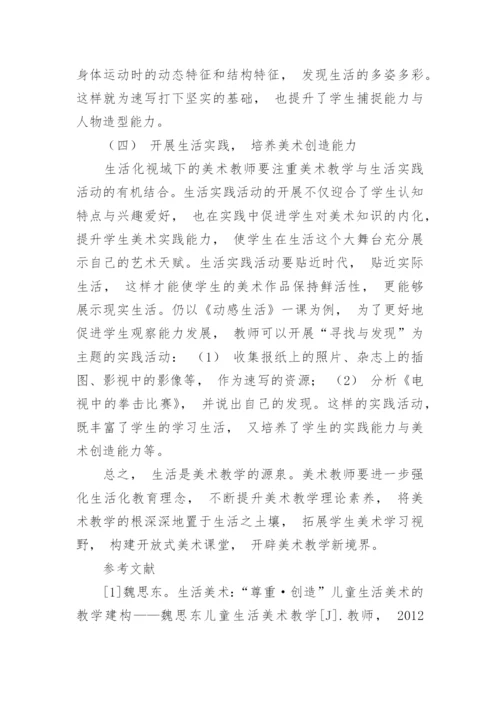 生活化视角下美术教学路径选择论文.docx