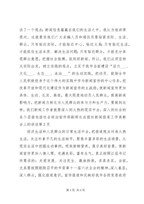 宣传部副部长在报社新闻报道工作表彰会上的讲话.docx
