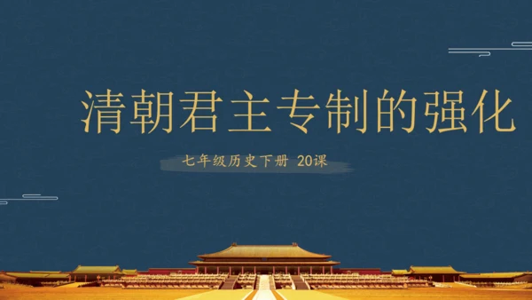 历史清朝君主统治通用PPT模板