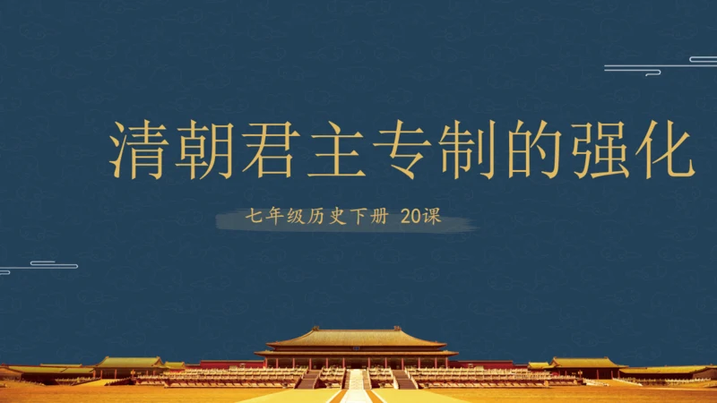 历史清朝君主统治通用PPT模板