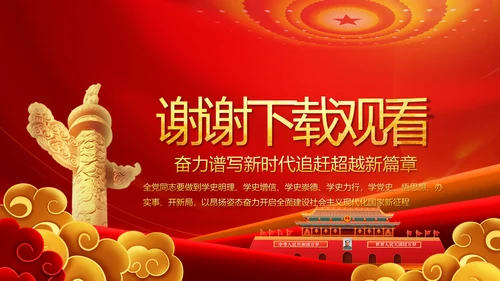 建党100周年大会七一讲话ppt党课