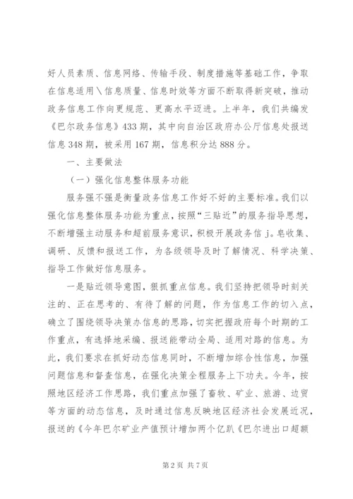 政务信息工作经验交流发言材料 (4).docx