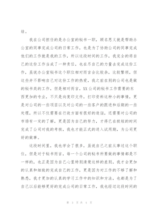 企业办公室秘书试用期工作总结范文.docx