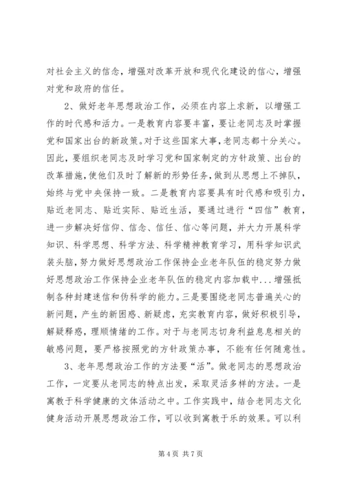 努力做好思想政治工作保持企业老年队伍的稳定 (2).docx