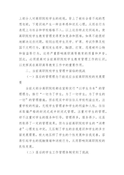 简析当前我国高职院校学生管理的挑战及对策论文.docx