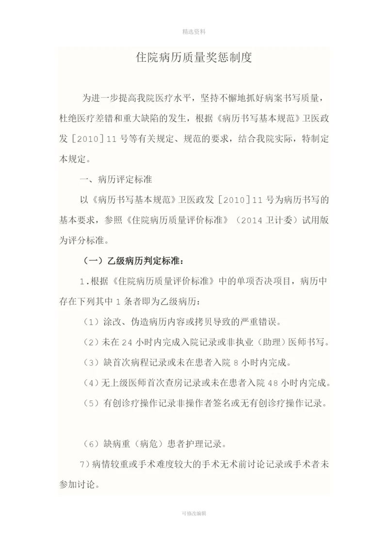 病历质量奖惩制度[001].docx