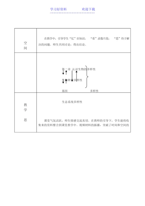 《认识生物的多样性》教学设计043830.docx