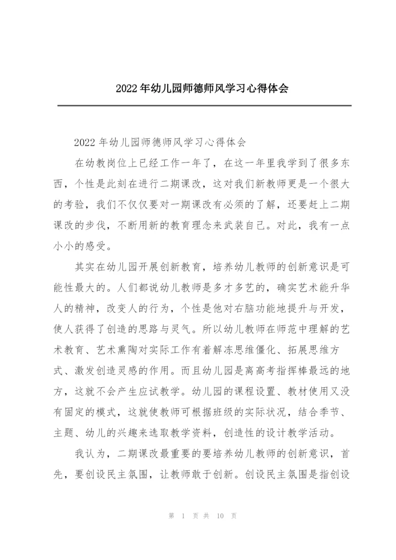 2022年幼儿园师德师风学习心得体会.docx