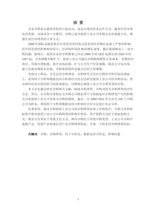 毕业论文（最新）我国上市公司并购重组绩效及其影响因素的研究.docx