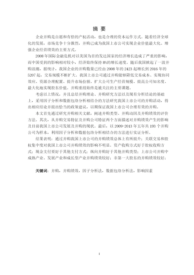 毕业论文（最新）我国上市公司并购重组绩效及其影响因素的研究.docx