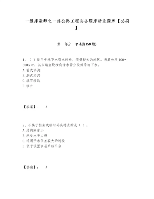 一级建造师之一建公路工程实务题库精选题库【必刷】