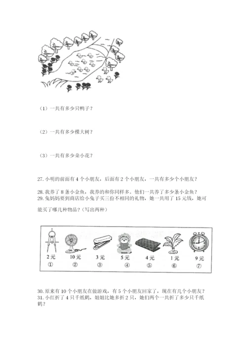 小学一年级上册数学应用题50道精品（满分必刷）.docx