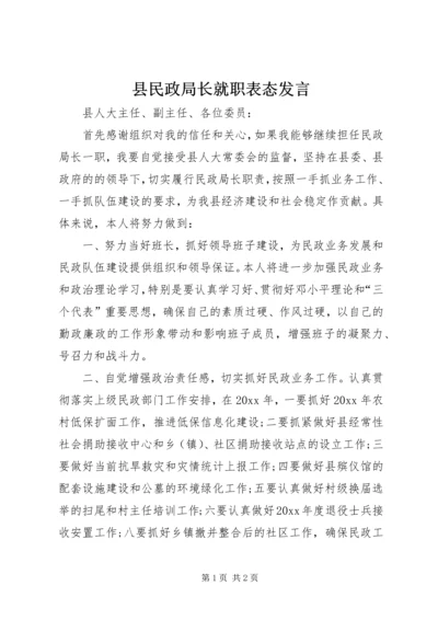 县民政局长就职表态发言 (3).docx