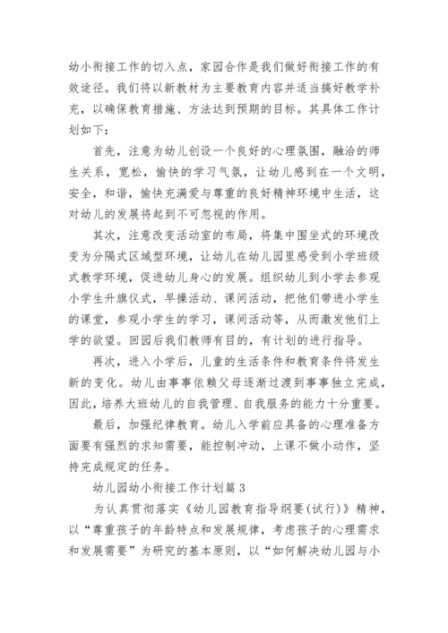 幼儿园幼小衔接工作计划(最新10篇).docx
