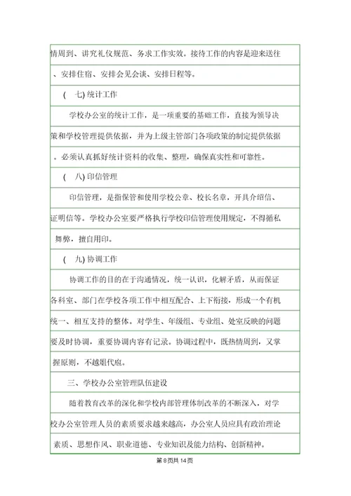 学校办公室管理制度规章制度